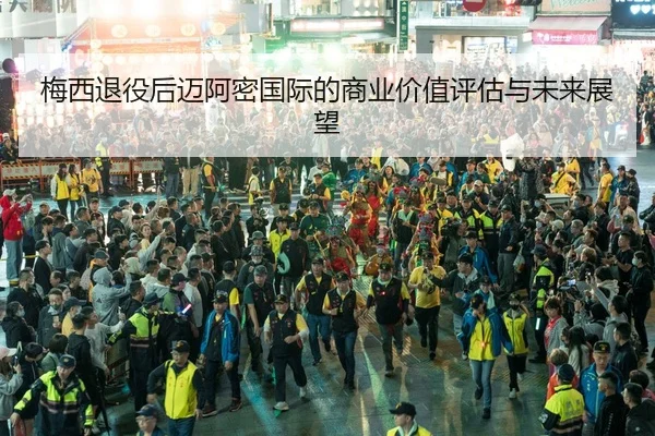 梅西退役后迈阿密国际的商业价值评估与未来展望