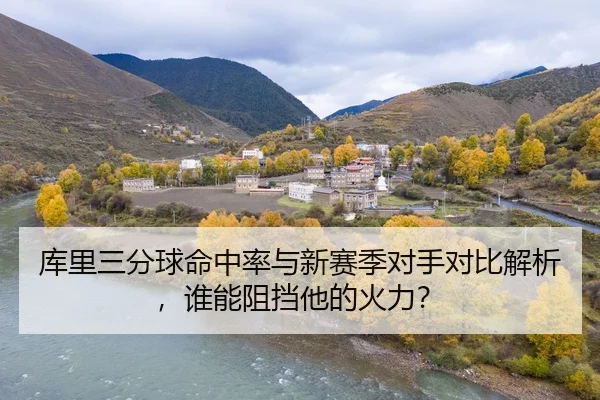 库里三分球命中率与新赛季对手对比解析，谁能阻挡他的火力？