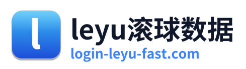 leyu滚球数据